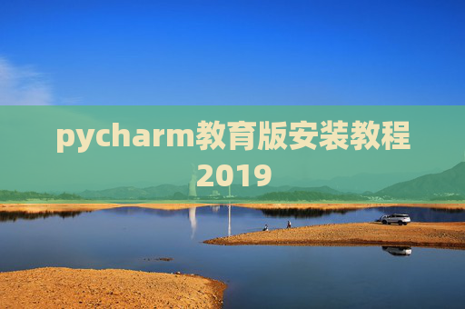pycharm教育版安装教程2019
